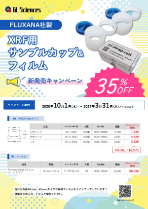 【ジーエルサイエンス】FLUXANA社製 XRF用サンプルカップ＆フィルム新発売キャンペーン